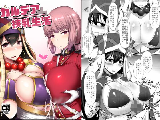 カルデア挟乳生活無料サンプル画像