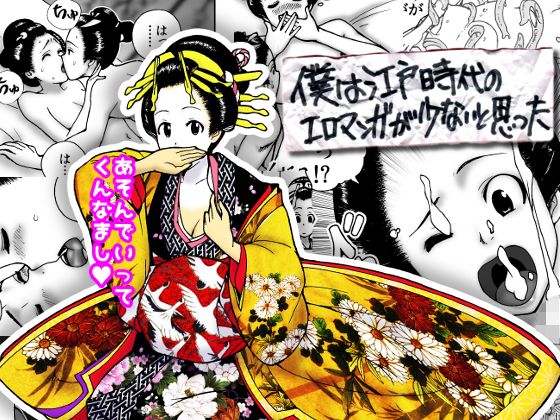 僕は江戸時代のエロマンガが少ないと思った無料サンプル画像