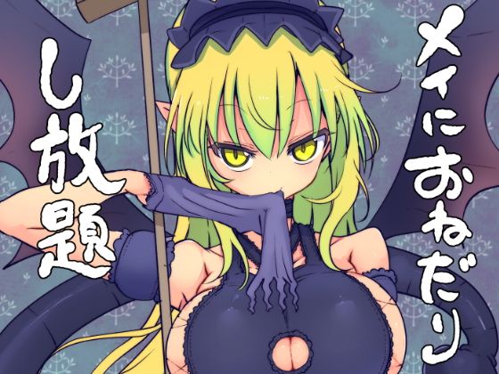 メイにおねだりし放題無料サンプル画像