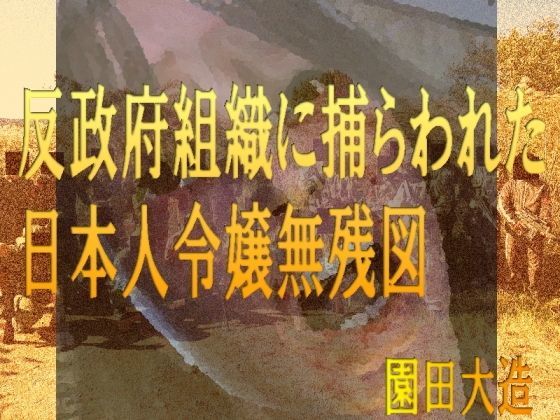 反政府組織に捕らわれた日本人令嬢無残図