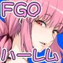 FGOのえろほん