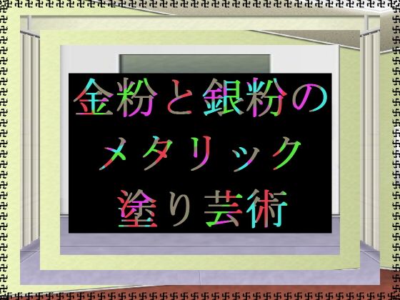 金粉と銀粉のメタリック塗り芸術無料サンプル画像