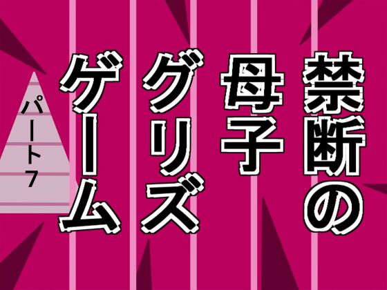 禁断の母子グリズゲームパート7無料サンプル画像