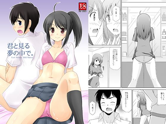 君と見る夢の中で。無料サンプル画像