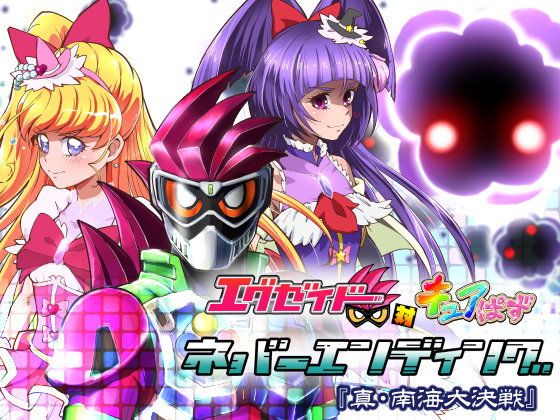 エグゼイド対キュアぱず ネバーエンディング無料サンプル画像