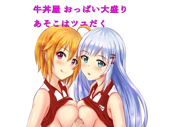 牛丼屋おっぱい大盛りあそこはつゆだく無料サンプル画像