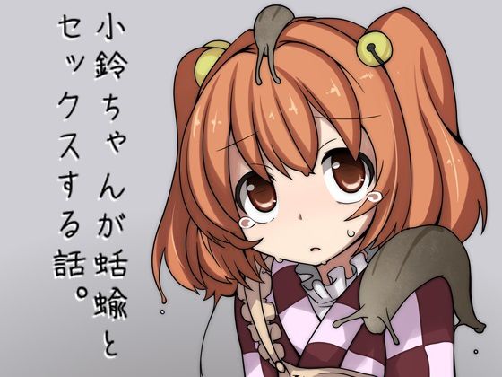 小鈴ちゃんが蛞蝓とセックスする話無料サンプル画像