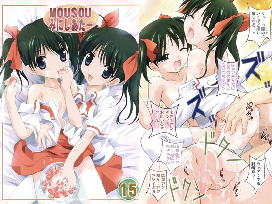 MOUSOUみにしあたー15無料サンプル画像