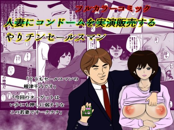 人妻にコンドームを実演販売するやり手セールスマン無料サンプル画像