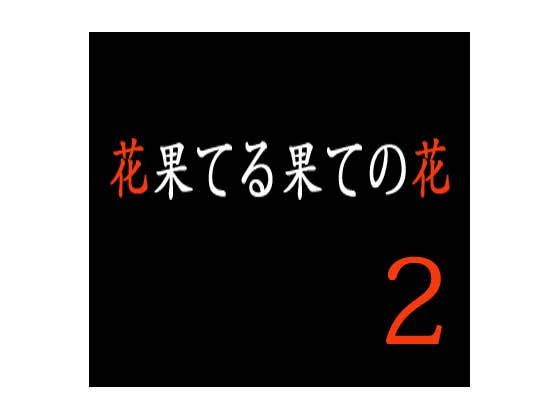 花果てる果ての花2 美代子攻め無料サンプル画像