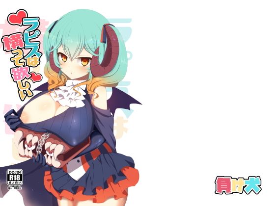 ラピスは構って欲しい