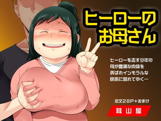 ヒーローのお母さん無料サンプル画像
