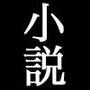 花果てる果ての花3 あゆみ狩り