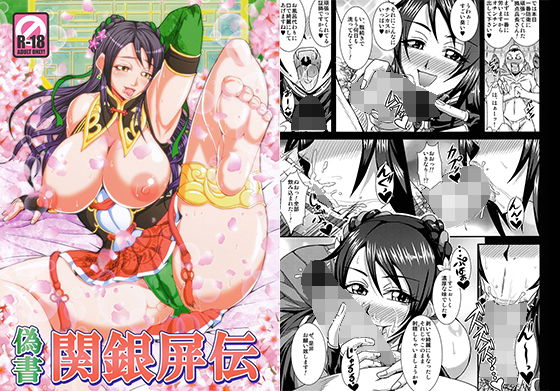 偽書関銀屏伝無料サンプル画像