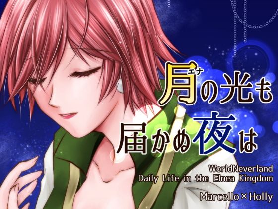 月(エナ)の光も届かぬ夜は