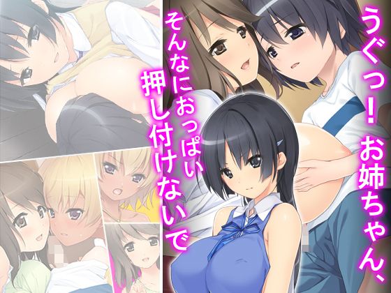 うぐっ!お姉ちゃん、そんなにおっぱい押し付けないで 3巻無料サンプル画像