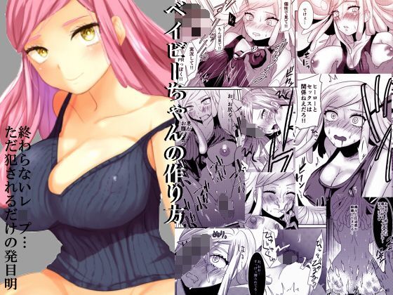 ベイビーちゃんの作り方のジャケット