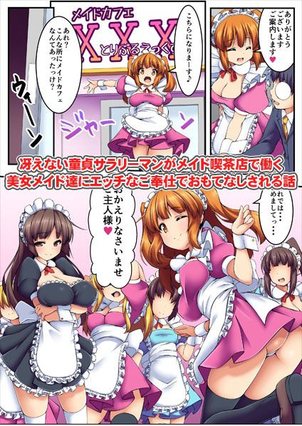 サンプル画像1:ご奉仕喫茶へようこそ！～何でもシてくれるエッチなメイドさん～ [作品ID:d_124024]