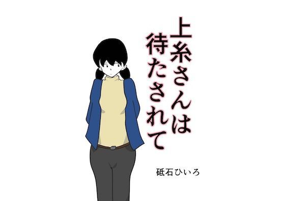 上糸さんは待たされて。（NTR？寝取られ妄想女子）