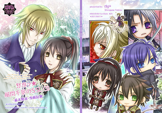 怒鬼ッ★風間千景のSSL（3） -幕末無双・鬼嫁乱舞-