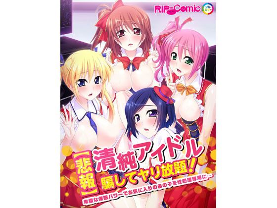【悲報】清純アイドル騙してヤリ放題! 卑猥な催眠パワーでお気に入りのあの子を性処理専用に… フルカラーコミック版無料サンプル画像