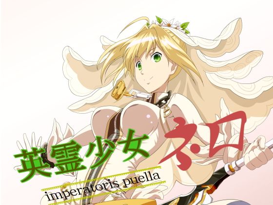 英霊少女ネロ無料サンプル画像