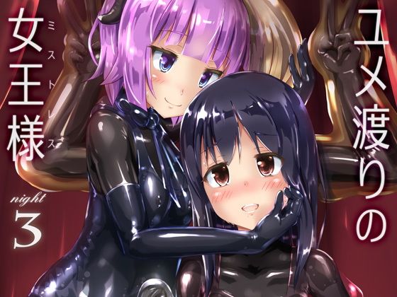 ユメ渡りの女王様 night 3無料サンプル画像