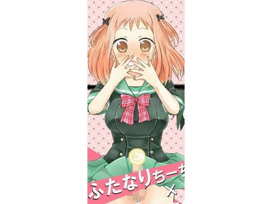 ふたなりちーちゃん×真奥組無料サンプル画像