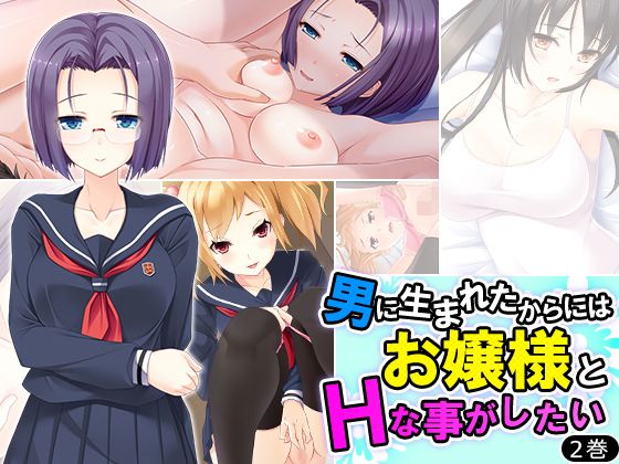 男に生まれたからにはお嬢様とHなことがしたい 2巻無料サンプル画像