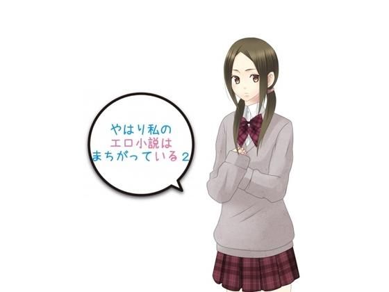 やはり私のエロ小説はまちがっている2無料サンプル画像