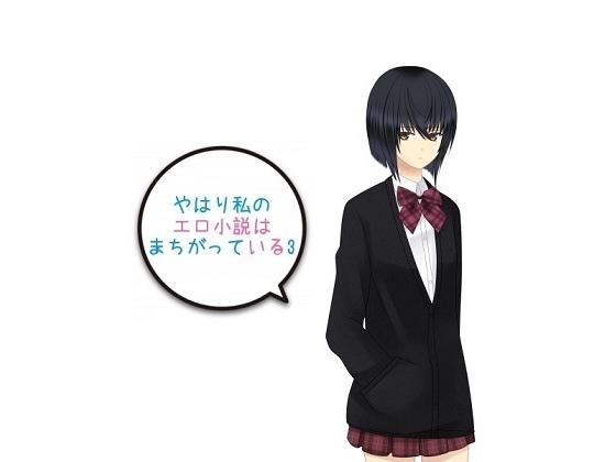 私のエロ小説はまちがっている3無料サンプル画像