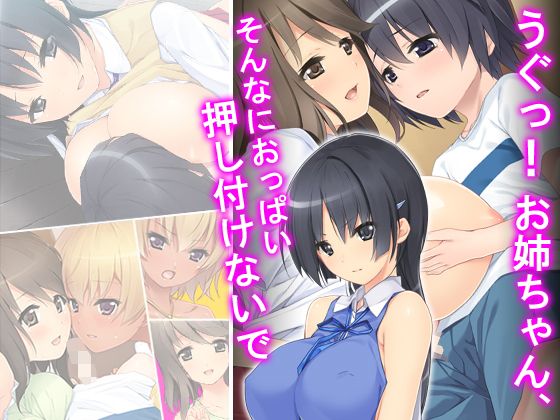 うぐっ!お姉ちゃん、そんなにおっぱい押し付けないで 4巻無料サンプル画像