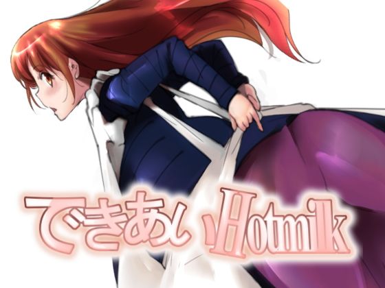 できあいHotmilk無料サンプル画像