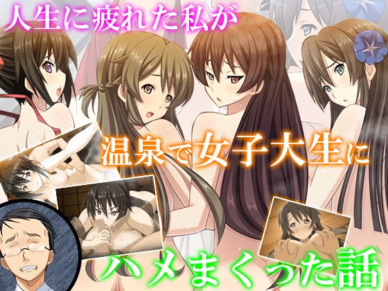 人生に疲れた私が温泉で女子大生にハメまくった話 8巻無料サンプル画像