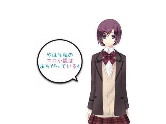 やはり私のエロ小説はまちがっている4無料サンプル画像