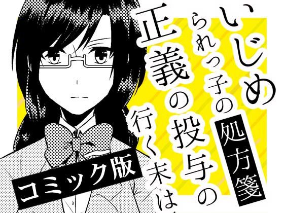 いじめられっ子の処方箋 正義の投与の行く末は【コミック版】5-2話無料サンプル画像