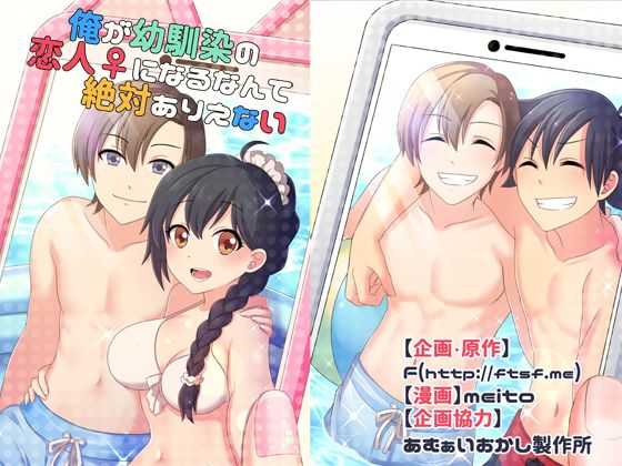俺が幼馴染の恋人♀になるなんて絶対ありえない(TSFのFのほんシリーズ)無料サンプル画像