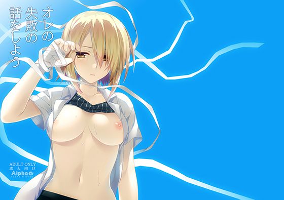 オレの失敗の話をしよう無料サンプル画像