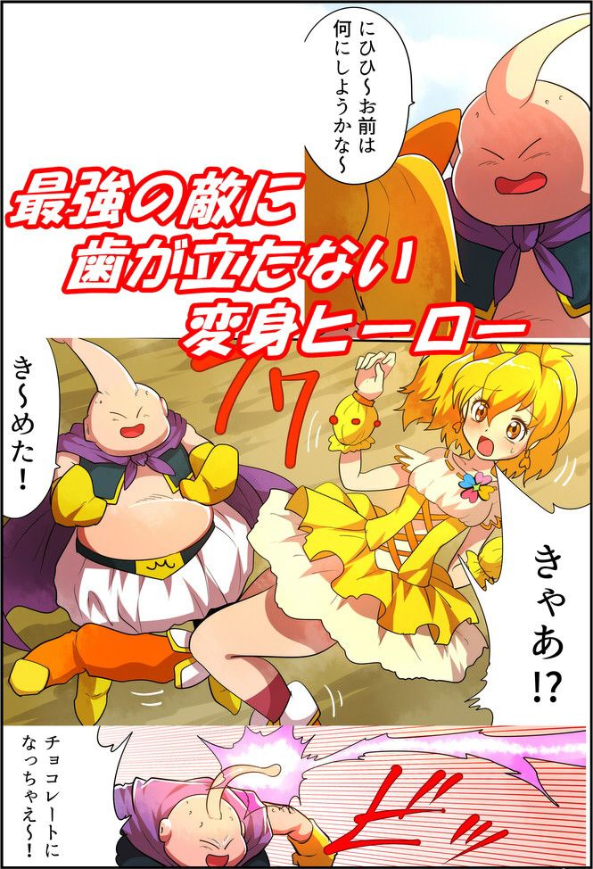 状態変化漫画vol.6~変身ヒーローを色んな’物’に変えてみた~画像no.1