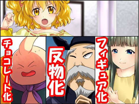 状態変化漫画vol.6~変身ヒーローを色んな’物’に変えてみた~無料サンプル画像