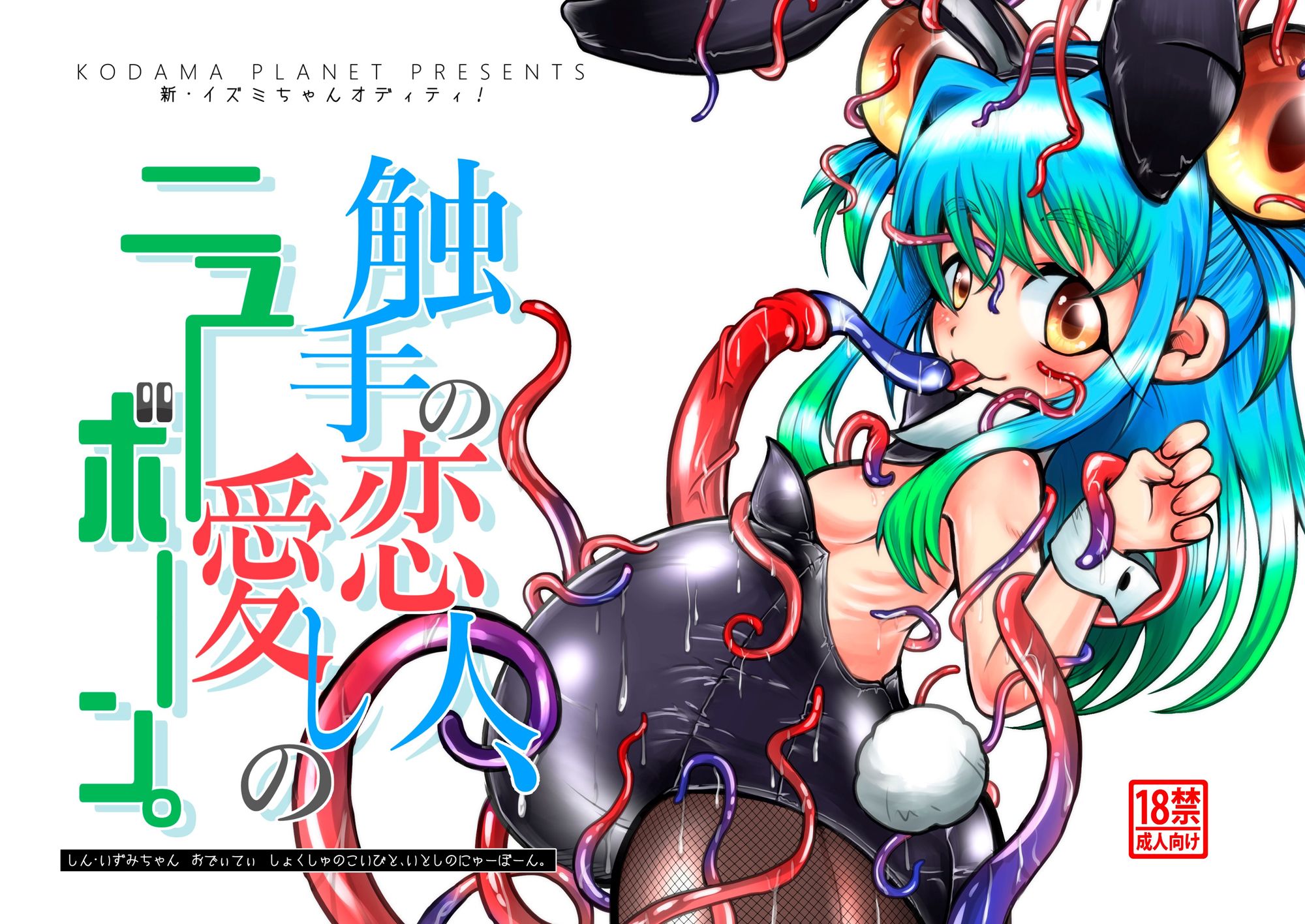 新・イズミちゃんオディティ! 触手の恋人、愛しのニューボーン。画像no.1