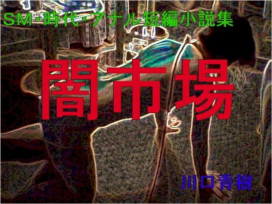 SM・時代・アナル短編小説集「闇市場」無料サンプル画像
