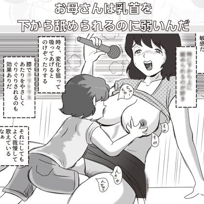 お母さんとカラオケのサンプル画像2