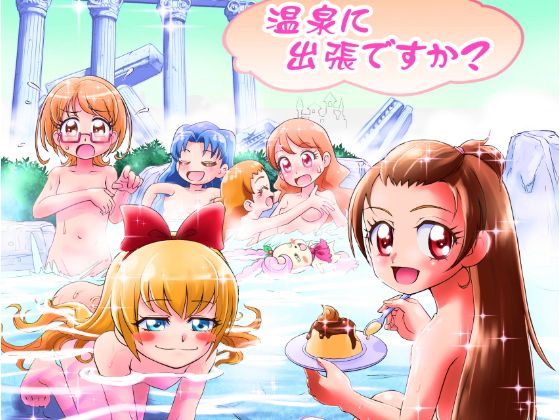 キラキラパティシエ 温泉に出張ですか?無料サンプル画像