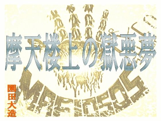 摩天楼上の獄悪夢無料サンプル画像