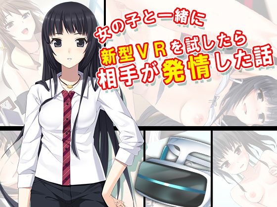 女の子と一緒に新型VRを試したら相手が発情した話 7巻無料サンプル画像
