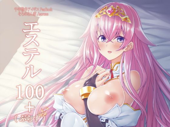 エステル100+(ぷらす)無料サンプル画像