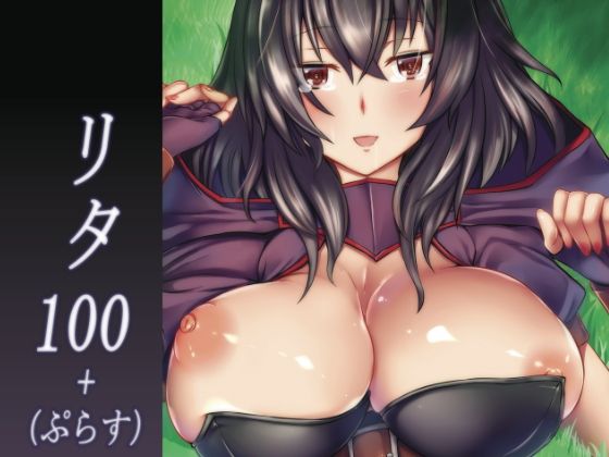 リタ100+(ぷらす)無料サンプル画像