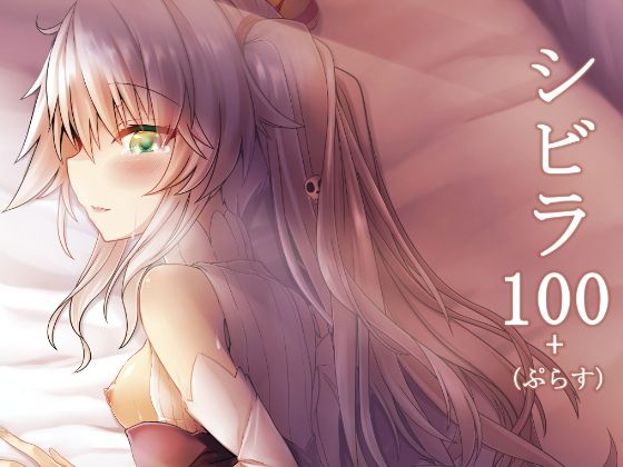 シビラ100+(ぷらす)無料サンプル画像