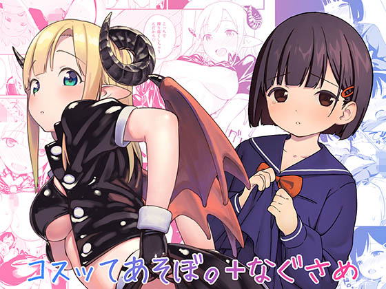 コスッてあそぼ。+なぐさめ無料サンプル画像